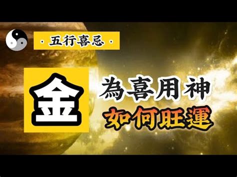 喜用金|喜用神為金的人該如何提升運勢